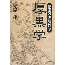 秘密の成功哲学 厚黒学 [単行本]
