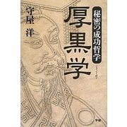 秘密の成功哲学 厚黒学 [単行本]
