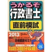 うかるぞ行政書士直前模試〈2013年版〉 [単行本]