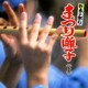 日本の祭り まつり囃子<上>