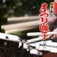 日本の祭り まつり囃子<下>
