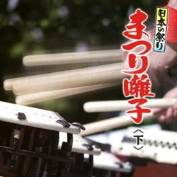 日本の祭り まつり囃子<下>