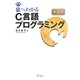 猫でもわかるC言語プログラミング 第3版 [単行本]