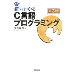 ヨドバシ.com - 猫でもわかるC言語プログラミング 第3版 [単行本] 通販