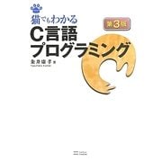 猫でもわかるC言語プログラミング 第3版 [単行本]