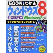 500円でわかるウィンドウズ8－すぐにできる、最新パソコンガイド（Gakken Computer Mook） [ムックその他]
