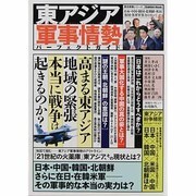 東アジア軍事情勢パーフェクトガイド（Gakken Mook 歴史群像シリーズ） [ムックその他]