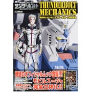 機動戦士ガンダムサンダーボルト立体作品集サンダーボルトメカニ（ホビージャパンMOOK 498） [ムックその他]