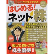 はじめる!ネット株－5万円からすぐできる! 口座の開設から、売買のタイミングまで（Gakken Mook） [ムックその他]