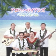 アロハハワイアンズ ベストアルバム
