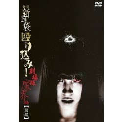 ヨドバシ.com - 怪談新耳袋 殴り込み!劇場版 魔界編【前編