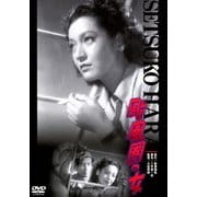 颱風圏の女 (あの頃映画 松竹DVDコレクション 40's Collection)