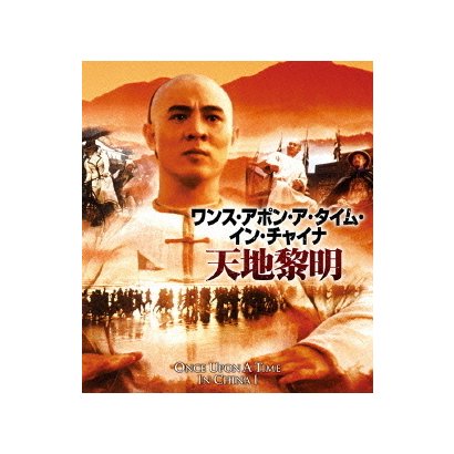 ワンス・アポン・ア・タイム・イン・チャイナ/天地黎明 [Blu-ray Disc]