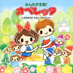 みんなが主役!オペレッタ～しらゆきひめ・わらしべちょうじゃ～