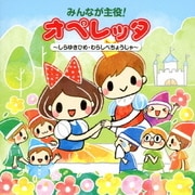 みんなが主役!オペレッタ~しらゆきひめ・わらしべちょうじゃ~
