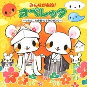 みんなが主役!オペレッタ~サルカニ大合戦・ねずみの嫁入り~