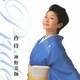 神野美伽／矜持 ～Pride～
