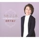 倍賞千恵子／うたごころ～抒情歌・愛唱歌のすべて～