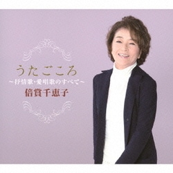 倍賞千恵子／うたごころ～抒情歌・愛唱歌のすべて～