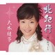 大木綾子／北紀行/想い出づくり
