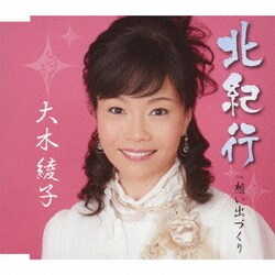 大木綾子／北紀行/想い出づくり