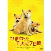 ひまわりと子犬の7日間