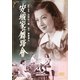 安城家の舞踏會 (あの頃映画 松竹DVDコレクション 40's Collection) [DVD]
