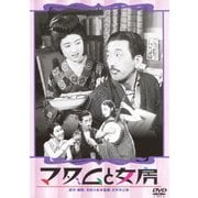マダムと女房/春琴抄 お琴と佐助 (あの頃映画 松竹DVDコレクション 30's Collection)