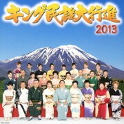 キング民謡大行進 2013