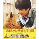 ひまわりと子犬の7日間 [Blu-ray Disc]