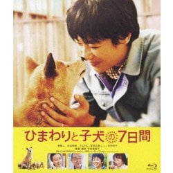 ひまわりと子犬の7日間 [Blu-ray Disc]