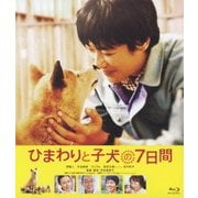 ひまわりと子犬の7日間
