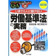 いまさら人に聞けない「労働基準法」の実務Q&A 改訂版 (基礎知識と実務がマスターできるいまさらシリーズ) [単行本]