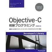 Objective-C明解プログラミング―基礎から応用までステップ・バイ・ステップ方式でわかりやすく解説(Developer's Library) [単行本]