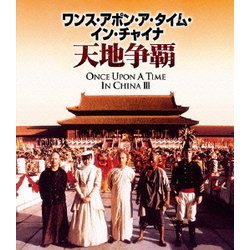 ワンス・アポン・ア・タイム・イン・チャイナ/天地争覇 [Blu-ray Disc]