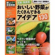 有機・無農薬おいしい野菜がたくさんできるアイデア130（Gakken Mook 楽しい!家庭菜園） [ムックその他]