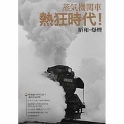 蒸気機関車熱狂時代!昭和の爆煙－甦る、夢中だったあの頃のSLブーム（OAK MOOK 472） [ムックその他]