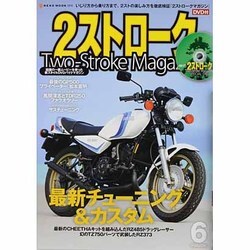 2ストロークマガジン Volume.6－いじり方から乗り方まで、2ストの楽しみ方を徹底検証（NEKO MOOK 1919） [ムックその他]
