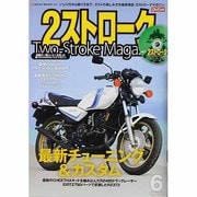 2ストロークマガジン Volume.6－いじり方から乗り方まで、2ストの楽しみ方を徹底検証（NEKO MOOK 1919） [ムックその他]