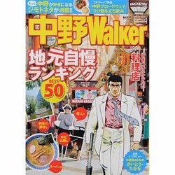 中野ウォーカー ウォーカームック(ウォーカームック) [ムックその他]