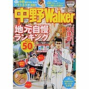 中野ウォーカー ウォーカームック(ウォーカームック) [ムックその他]