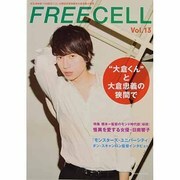 ＦＲＥＥＣＥＬＬ　ｖｏｌ．１３ 大倉忠義　『１００回泣くこと』　撮りおろし表紙巻頭１２ページ、日南響子、青木崇高撮りおろし『桜姫』特集号 [ムックその他]
