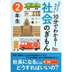 10分でわかる!社会のぎもん 2年生(なぜだろうなぜかしら) [単行本]