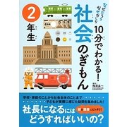 10分でわかる!社会のぎもん 2年生(なぜだろうなぜかしら) [単行本]