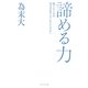 諦める力―勝てないのは努力が足りないからじゃない [単行本]