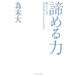 諦める力―勝てないのは努力が足りないからじゃない [単行本]