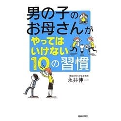 男の子のお母さんがやってはいけない10の習慣 [単行本]