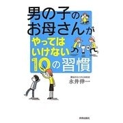 男の子のお母さんがやってはいけない10の習慣 [単行本]