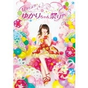17才だよ?! ゆかりちゃん祭り!! 2013.2.27 パシフィコ横浜 国立大ホール