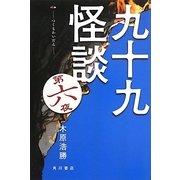 九十九怪談〈第6夜〉 [単行本]
